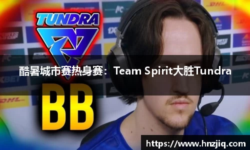 酷暑城市赛热身赛：Team Spirit大胜Tundra
