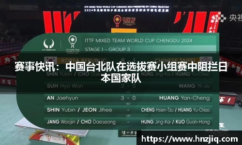 赛事快讯：中国台北队在选拔赛小组赛中阻拦日本国家队