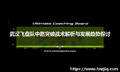 武汉飞盘队中路突破战术解析与发展趋势探讨