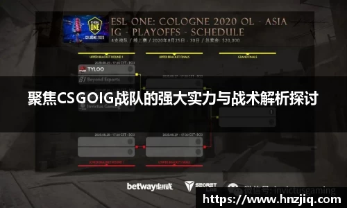 聚焦CSGOIG战队的强大实力与战术解析探讨