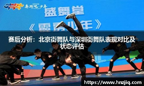 赛后分析：北京街舞队与深圳街舞队表现对比及状态评估