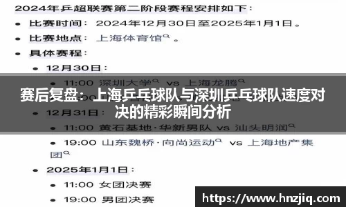 赛后复盘：上海乒乓球队与深圳乒乓球队速度对决的精彩瞬间分析