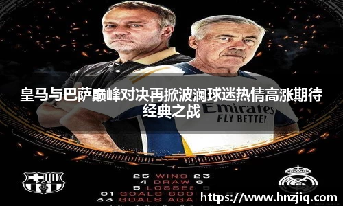 皇马与巴萨巅峰对决再掀波澜球迷热情高涨期待经典之战