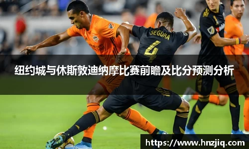 纽约城与休斯敦迪纳摩比赛前瞻及比分预测分析