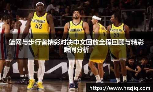 篮网与步行者精彩对决中文回放全程回顾与精彩瞬间分析