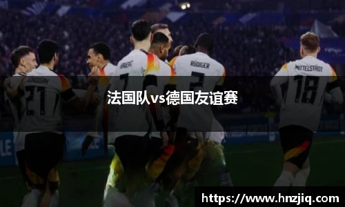 法国队vs德国友谊赛