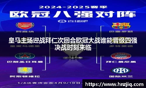 皇马主场迎战拜仁次回合欧冠大战谁能晋级四强决战时刻来临
