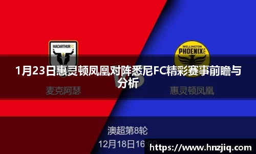 1月23日惠灵顿凤凰对阵悉尼FC精彩赛事前瞻与分析